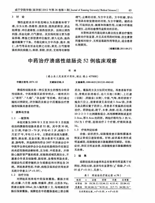 中药治疗溃疡性结肠炎52例临床观察