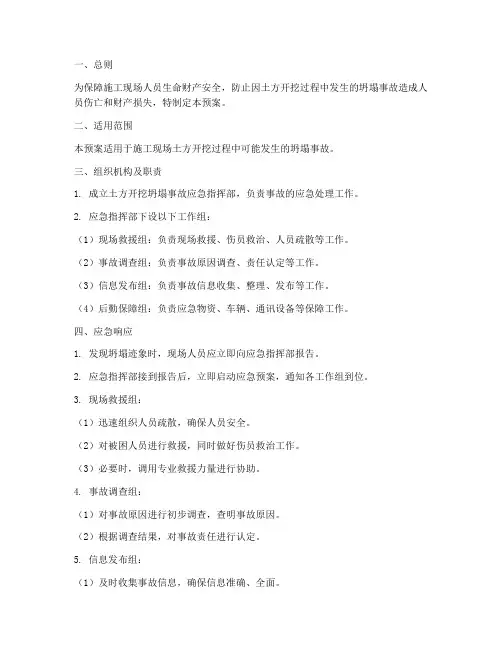 土方开挖坍塌应急预案