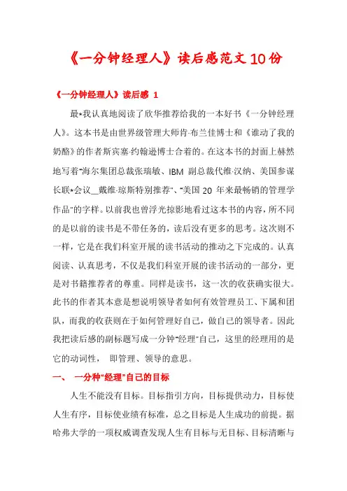 《一分钟经理人》读后感范文10份