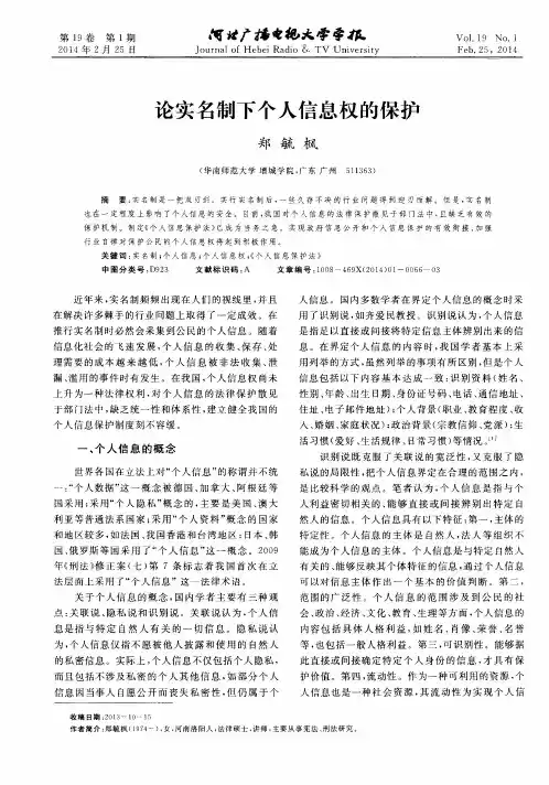 论实名制下个人信息权的保护