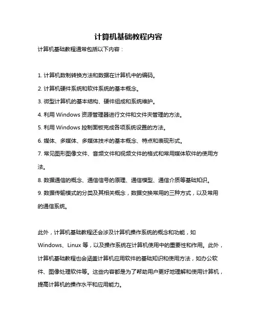 计算机基础教程内容