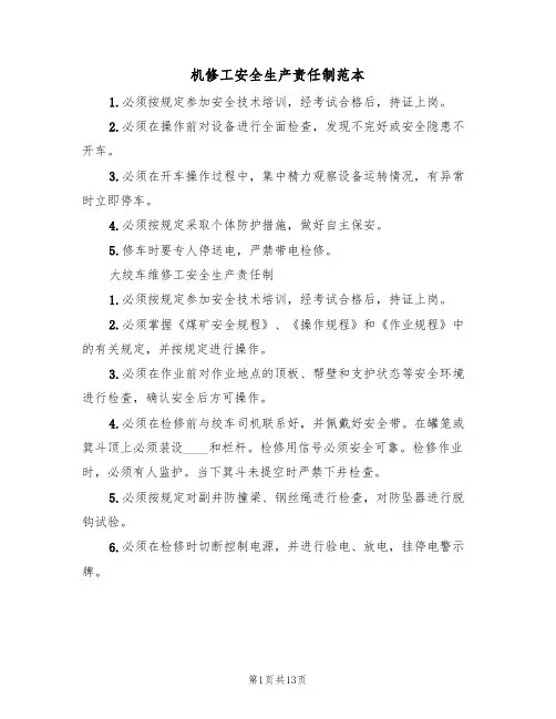 机修工安全生产责任制范本(五篇)