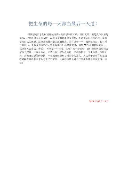 推荐作文 把生命的每一天都当最后一天过!-精品