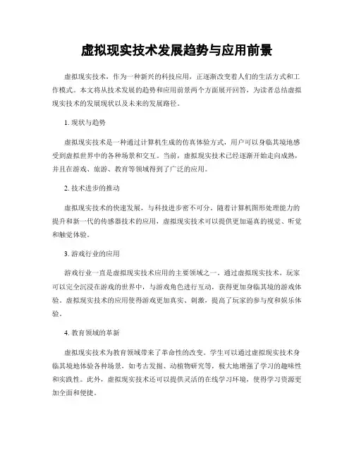 虚拟现实技术发展趋势与应用前景