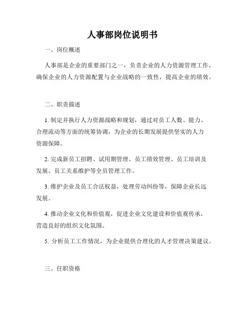 人事部岗位说明书