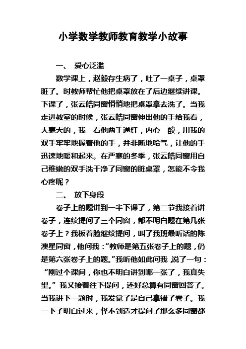 小学数学教师教育教学小故事