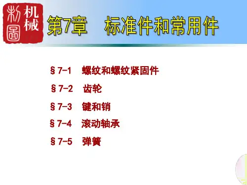 7-3 键和销_机械制图课件