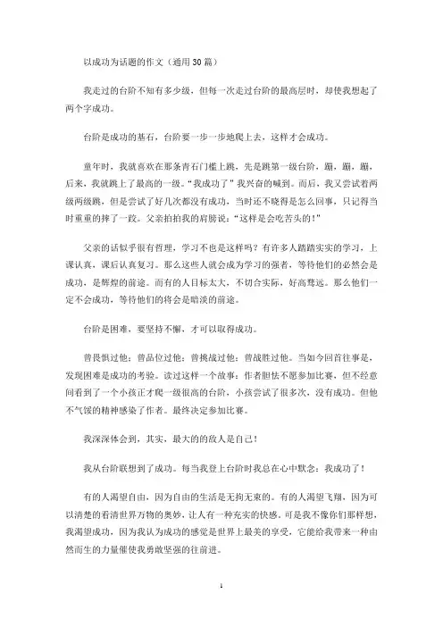 以成功为话题的作文(通用30篇)(最新)