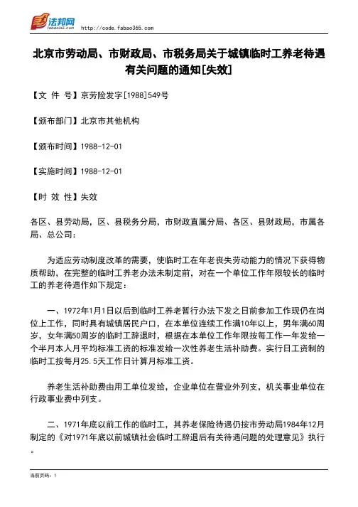 北京市劳动局、市财政局、市税务局关于城镇临时工养老待遇有关问题的通知[失效]