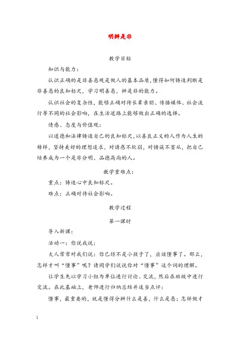 粤教版思品八年级上册1.2《明辨是非》优秀教案一(重点资料).doc