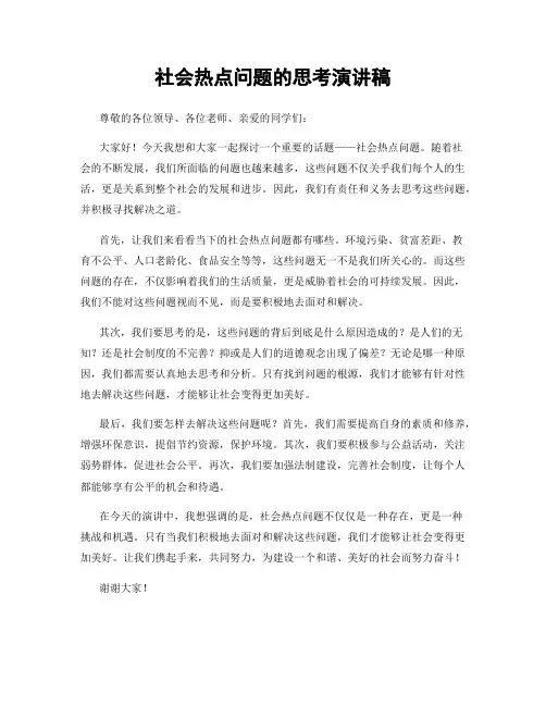 社会热点问题的思考演讲稿