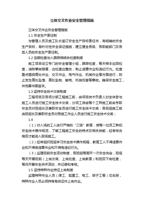 立体交叉作业安全管理措施
