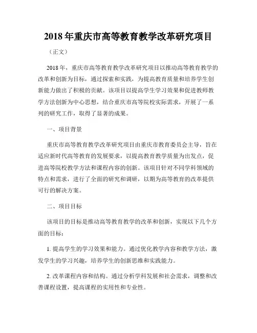 2018年重庆市高等教育教学改革研究项目