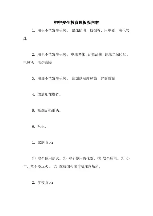 2021年初中安全教育黑板报内容