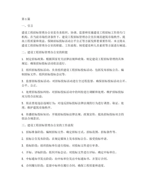 建设工程招标管理办公室(3篇)