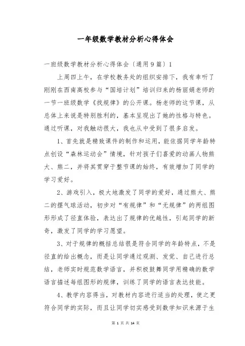一年级数学教材分析心得体会