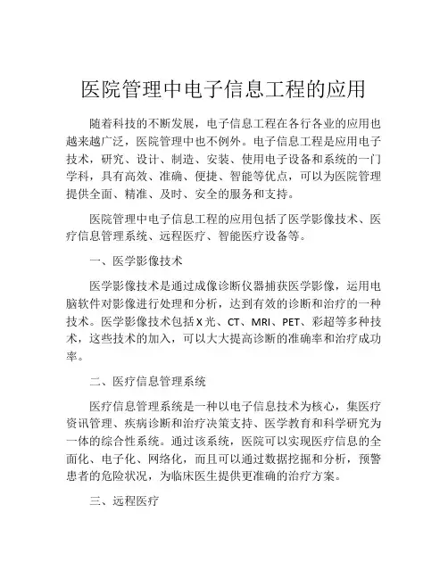 医院管理中电子信息工程的应用