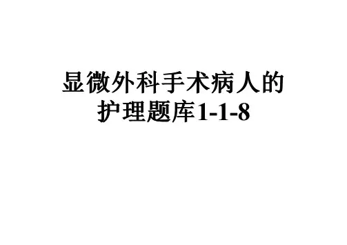 显微外科手术病人的护理题库1-1-8