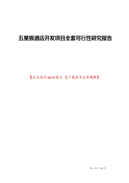 五星级酒店开发项目全套可行性研究报告