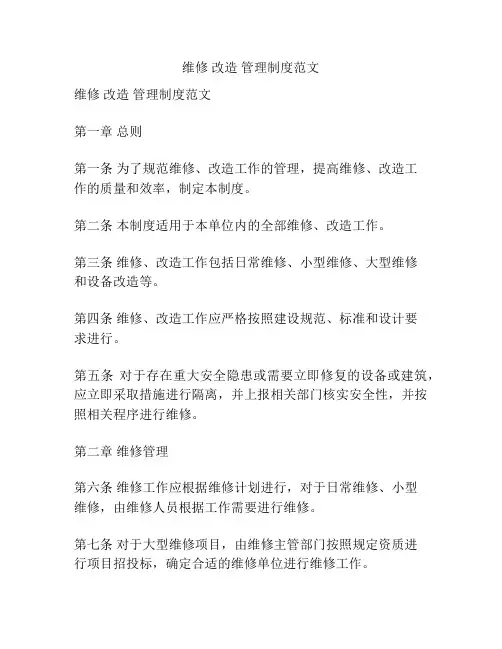 维修 改造 管理制度范文