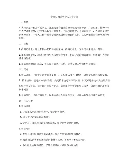 中央空调销售个人工作计划