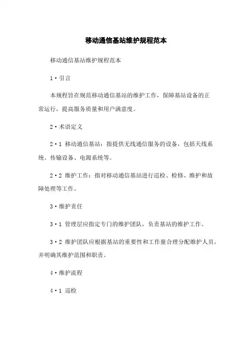 移动通信基站维护规程范本