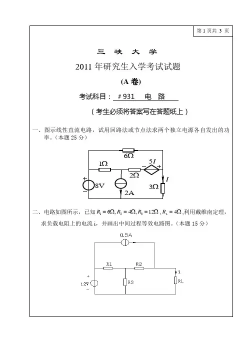 三峡大学2011研究生电路试卷(专业学位)