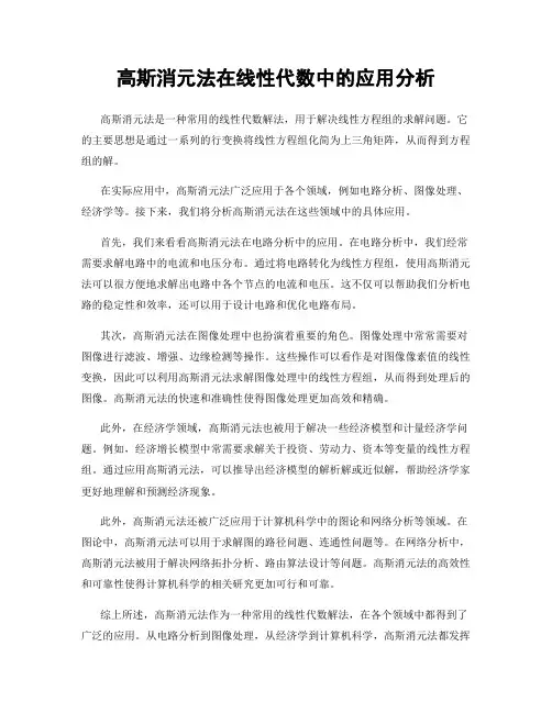 高斯消元法在线性代数中的应用分析
