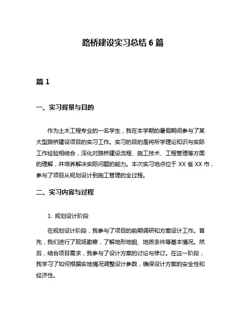 路桥建设实习总结6篇