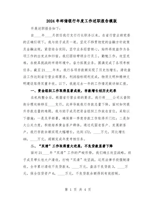 2024年邮储银行年度工作述职报告模版（二篇）