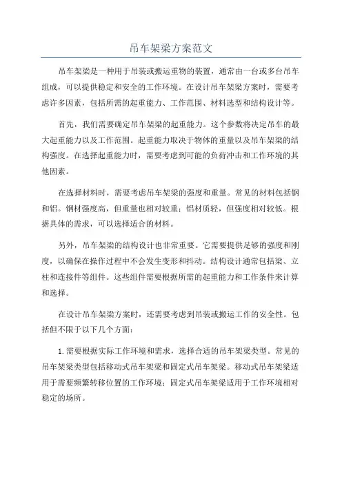 吊车架梁方案范文