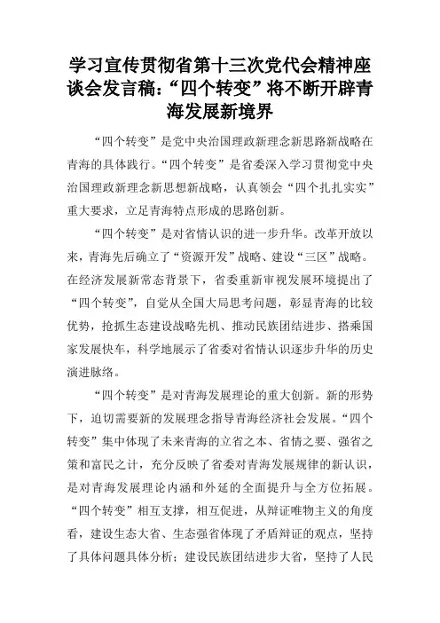 学习宣传贯彻省第十三次党代会精神座谈会演讲发言准备稿：“四个转变”将不断开辟青海发展新境界