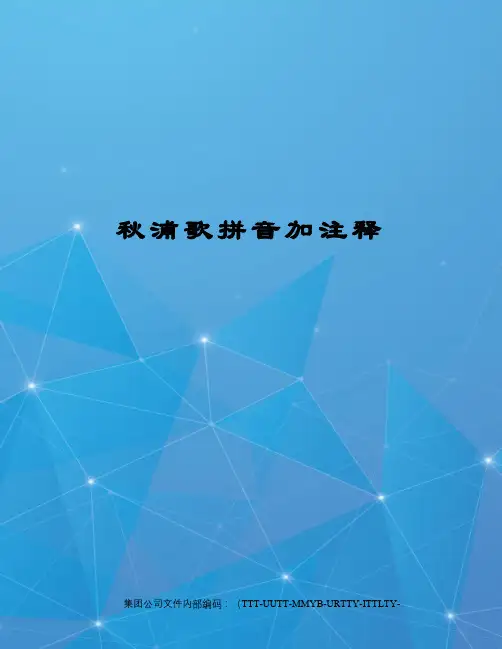 秋浦歌拼音加注释