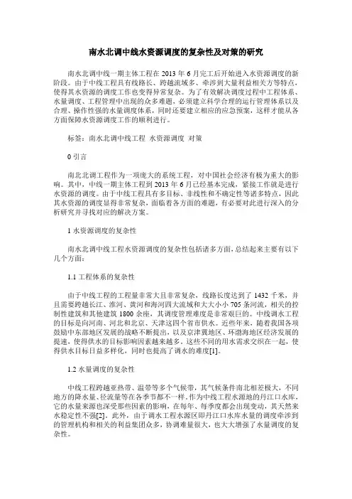 南水北调中线水资源调度的复杂性及对策的研究