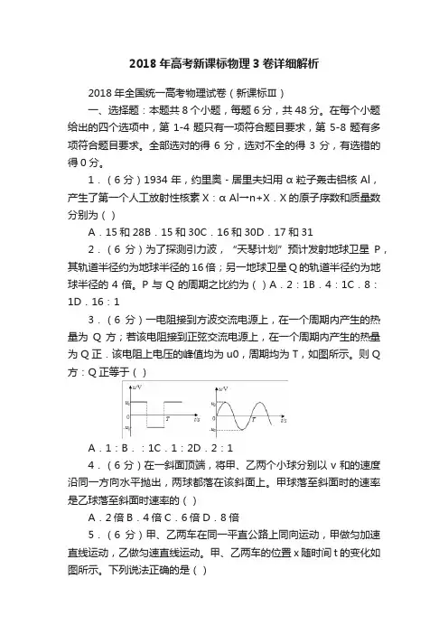 2018年高考新课标物理3卷详细解析