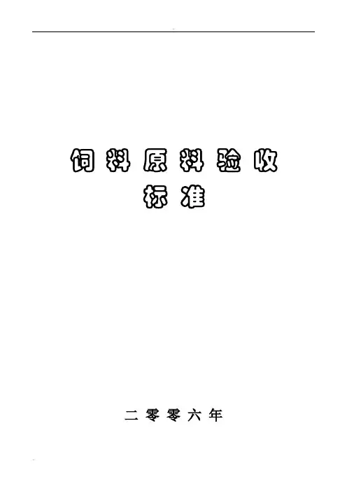 饲料原料验收标准