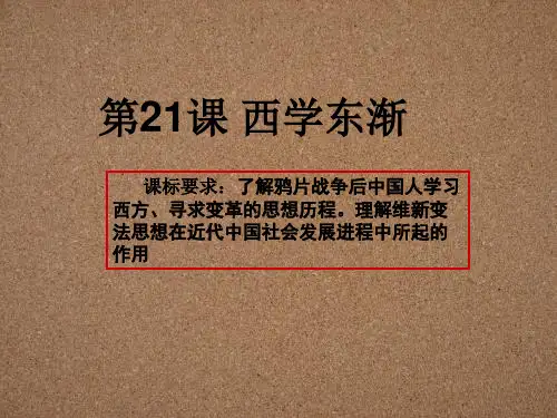 第21课西学东渐 17张ppt