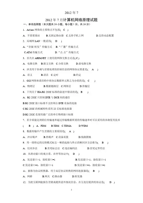 2012年7月计算机网络原理真题及答案