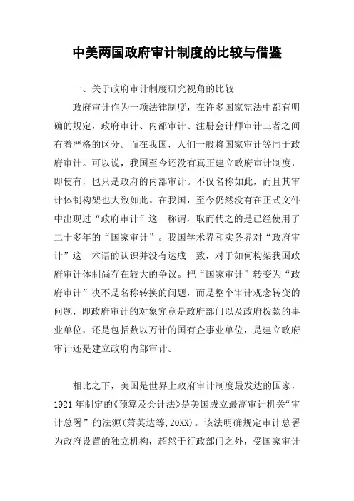 中美两国政府审计制度的比较与借鉴