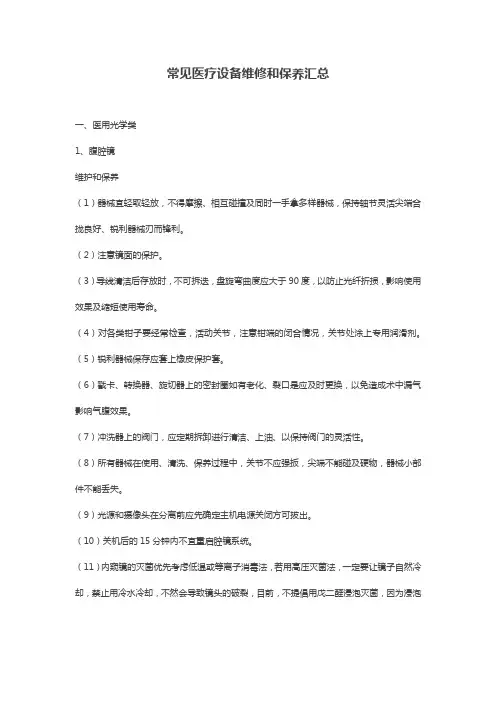 常见医疗设备维修和保养汇总