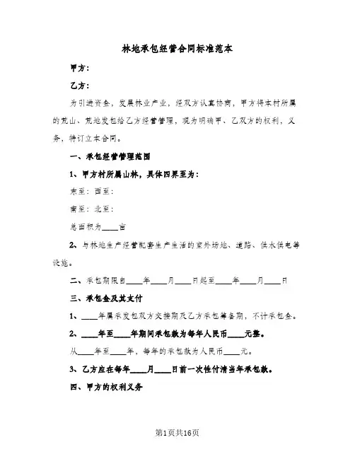 林地承包经营合同标准范本(5篇)