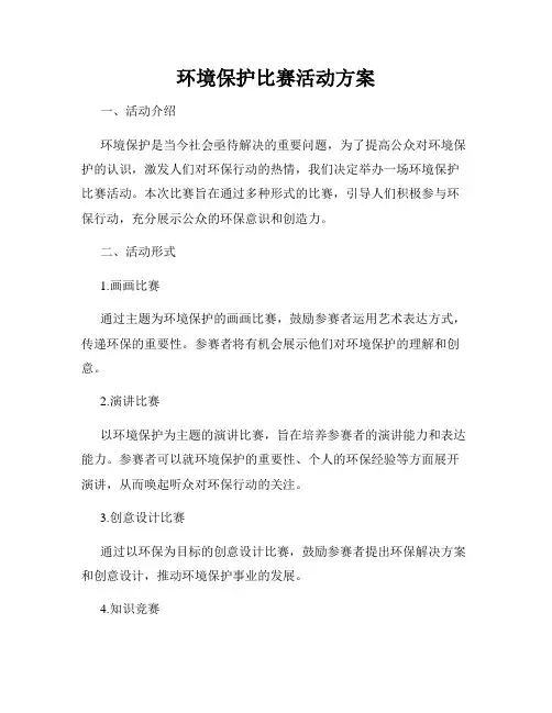 环境保护比赛活动方案