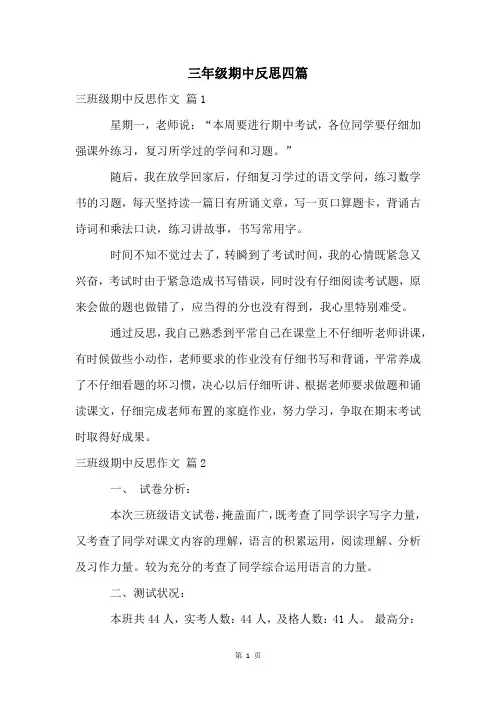 三年级期中反思四篇