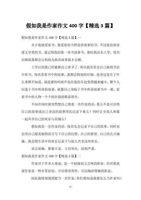 假如我是作家作文400字【3篇】