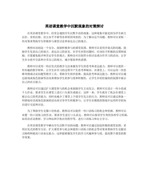 英语课堂教学中沉默现象的对策探讨