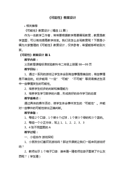 《可能性》教案设计