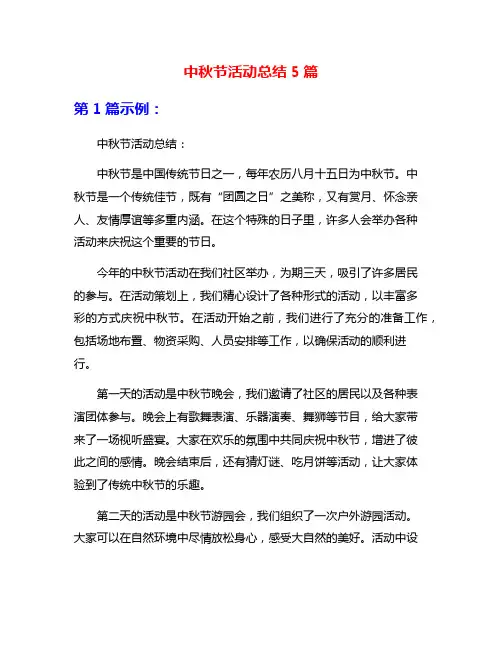中秋节活动总结5篇
