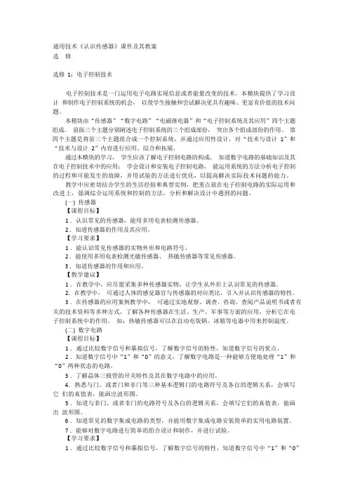 通用技术《认识传感器》课件及其教案