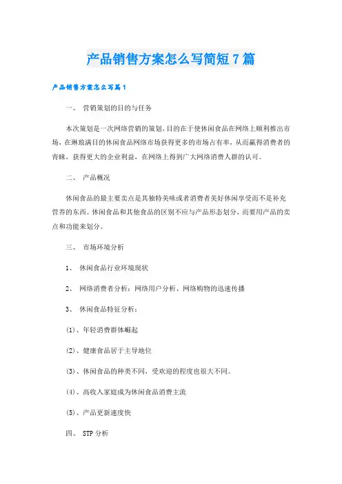 产品销售方案怎么写简短7篇