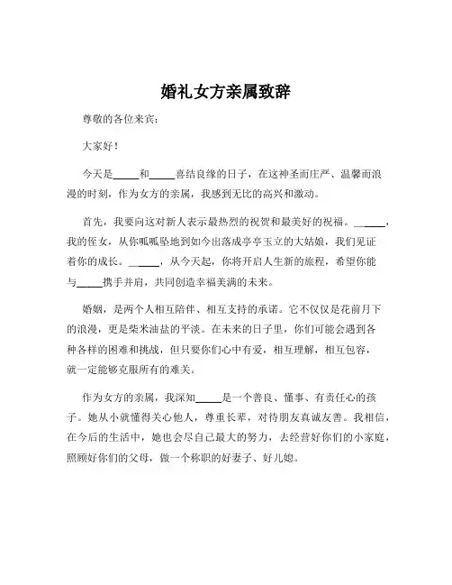 婚礼女方亲属致辞